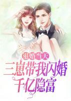 退婚當天，三崽帶我閃婚千億隱富
