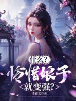 什么？憐惜娘子就變強？