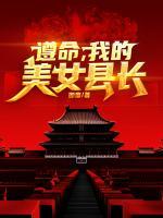 遵命，我的美女縣長(zhǎng)！