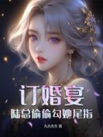 訂婚宴，陸總偷偷勾她尾指