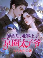 醉酒后，她攀上了京圈太子爺