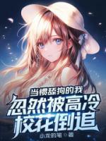 當(dāng)慣舔狗的我，忽然被高冷?；ǖ棺?>
                    <a href=