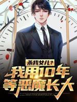 殺我女兒？我用10年等惡魔長大