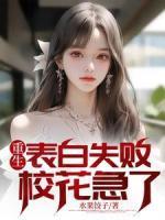 重生表白失敗，?；绷?>
                    <a href=