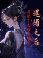 退婚之后，我娶了未婚妻祖宗
