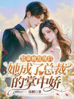 裝乖被發(fā)現(xiàn)后，她成了總裁的掌中嬌