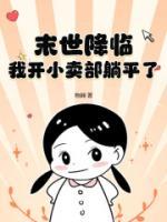 末世降臨，我開小賣部躺平了
