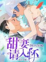 陸少心尖寵：甜妻請(qǐng)入懷