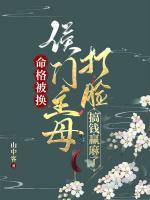 命格被換，侯門主母打臉搞錢贏麻了