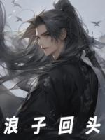 浪子回頭