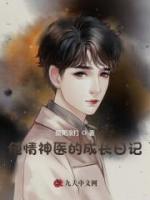 純情神醫(yī)的成長(zhǎng)日記
