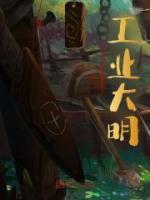 工業(yè)大明