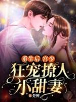 重生后，宮少狂寵撩人小甜妻
