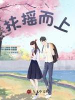 扶搖而上