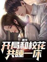 重生：開局和?；ü菜淮? />
        <h1>重生：開局和?；ü菜淮?i><a href=