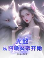 無敵，從召喚女帝開始！