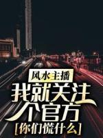 風(fēng)水主播：我就關(guān)注個(gè)官方，你們慌什么