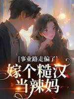 事業(yè)路走偏了，嫁個(gè)糙漢當(dāng)辣媽
