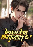 把我趕走后，你們后悔什么？