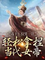 毒士：僅憑一計(jì)，輕松拿捏當(dāng)代女帝