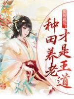 流放逃荒？種田養(yǎng)老才是王道