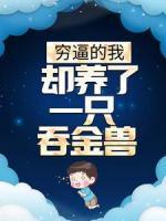窮逼的我，卻養(yǎng)了一只吞金獸？