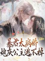 暴君太病嬌，炮灰公主逃不掉