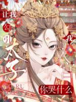讓我勾引太子，我入宮你哭什么？