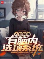 人在柯南，有腦內(nèi)選項(xiàng)系統(tǒng)
