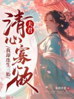 夫君清心寡欲，我卻連生三胎