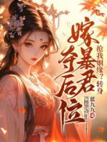 被嫡姐換親后，我入宮當(dāng)皇后