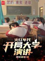 火紅年代，開局大學(xué)演講
