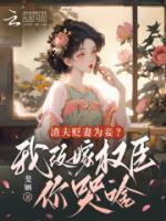 渣夫貶妻為妾？我改嫁權(quán)臣你哭啥