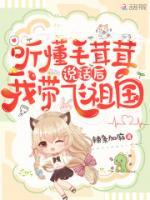 聽懂毛茸茸說話后，我?guī)эw祖國