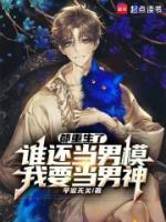 都重生了誰(shuí)還當(dāng)男模，我要當(dāng)男神