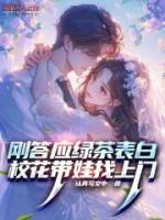 剛答應(yīng)綠茶表白，?；◣拚疑祥T(mén)