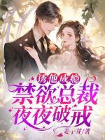 誘他成癮，禁欲總裁夜夜破戒