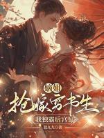嫡姐搶嫁窮書生，我獨(dú)霸后宮！
