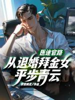 醫(yī)途官路，從退婚拜金女平步青云！
