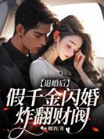 退婚后，假千金閃婚炸翻財閥