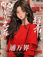 回村養(yǎng)老后，我的超市通萬界