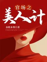 官場之美人計