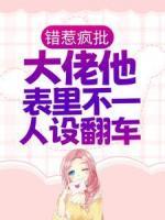 錯惹瘋批：大佬他表里不一人設(shè)翻車
