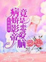 炙熱撩撥：病嬌影帝竟是戀愛腦