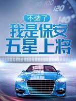 不裝了，我是保安，五星上將！