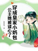 穿成皇家小奶包，公主她被讀心了