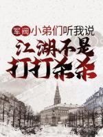 軍閥：小弟們聽我說，江湖不是打打殺殺