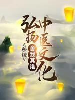 系統(tǒng)：弘揚中醫(yī)文化，舍我其誰