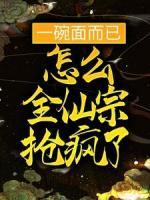 一碗面而已，怎么全仙宗搶瘋了？