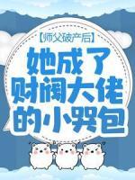 師父破產(chǎn)后，她成了財(cái)閥大佬的小哭包